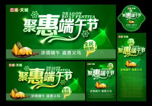 聚惠端午节促销海报设计PSD素材