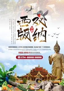 大气时尚西双版纳旅游景点海报设计