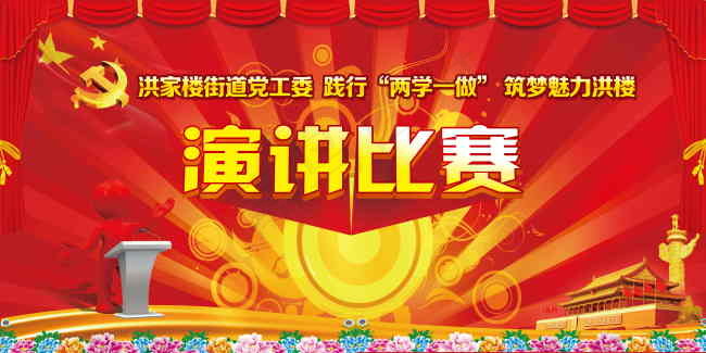 党演讲比赛(9842X4921(DPI:50))psd模版下载