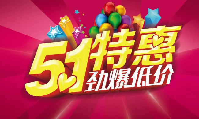 5.1特惠(5906X3543(DPI:300))psd模版下载