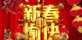 新春愉快海报PSD素材