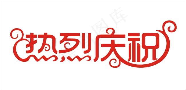 热烈庆祝艺术字