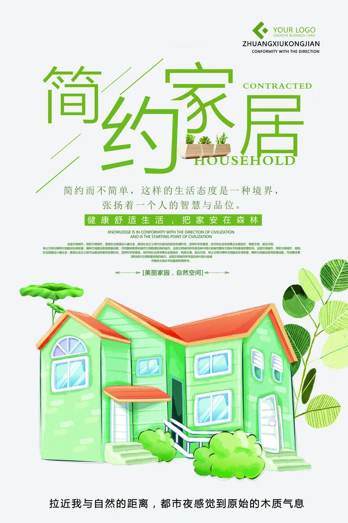 2018年绿色简约大气家居装修海报