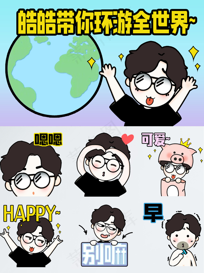 皓皓表情包带你环游全世界表情包配图