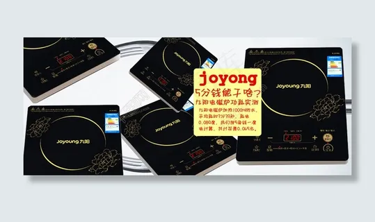 双核九阳电磁炉海报广告PSD素材免费下载