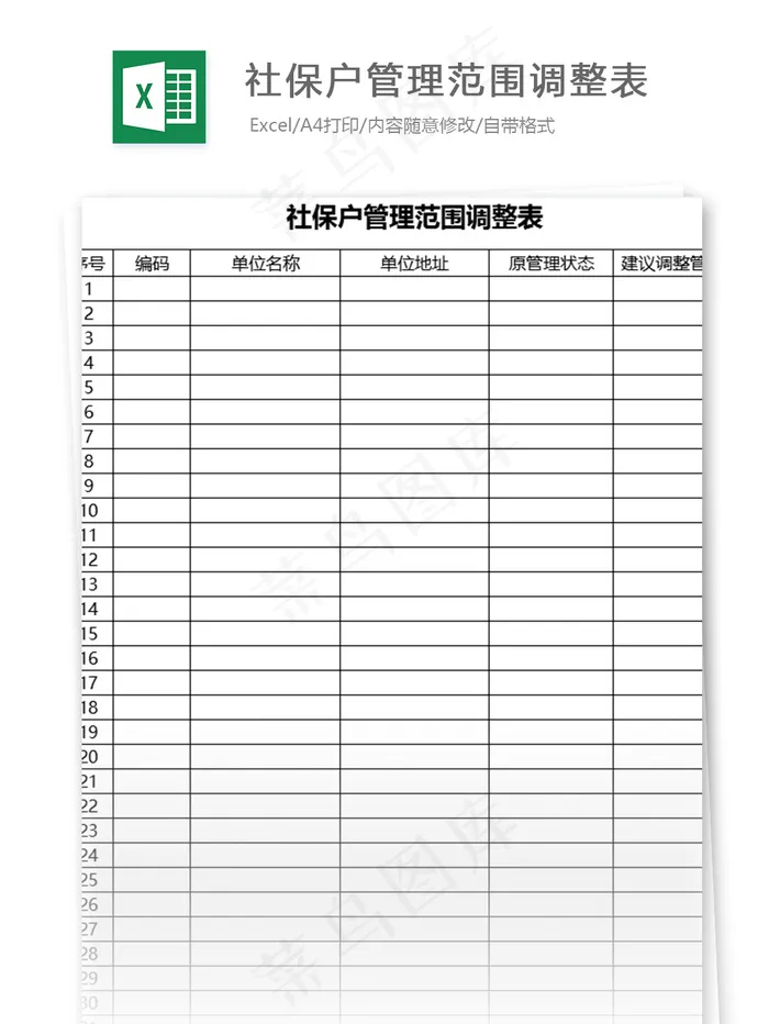 社保户管理范围调整表