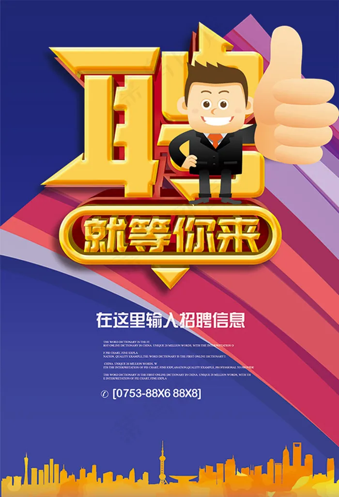 企业招聘海报psd模版下载
