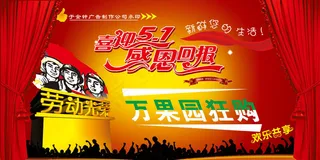 喜迎5.1感恩回报广告矢量素材