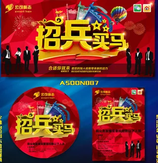 企业招兵买马招聘广告设计