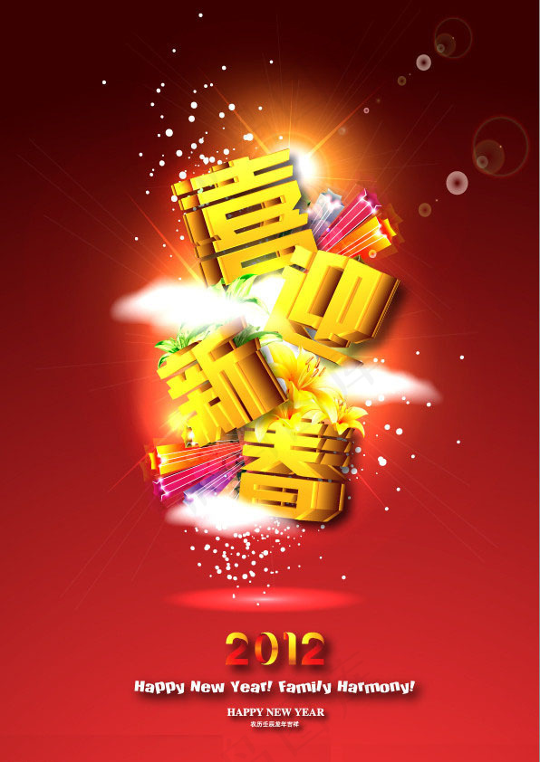 2012喜迎新春海报设计矢量素材ai矢量模版下载
