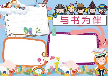 学生读书手抄报模板1