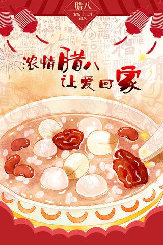 腊八海报腊八节海报腊八粥宣传海报P...