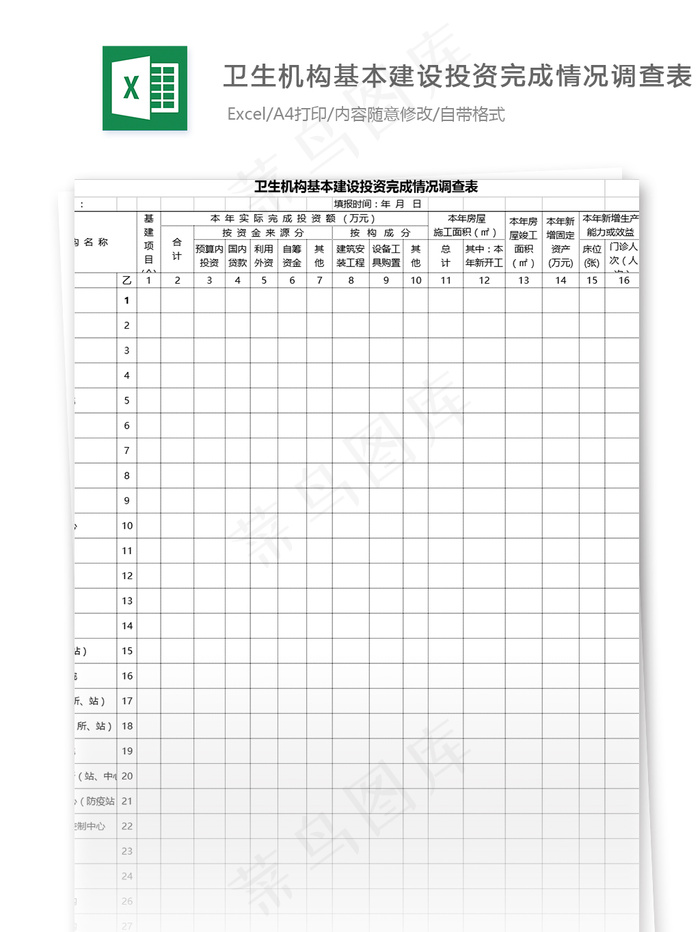 卫生机构基本建设投资完成情况调查表...