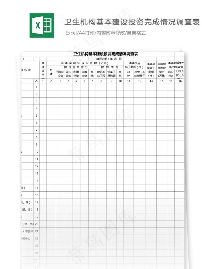 卫生机构基本建设投资完成情况调查表...
