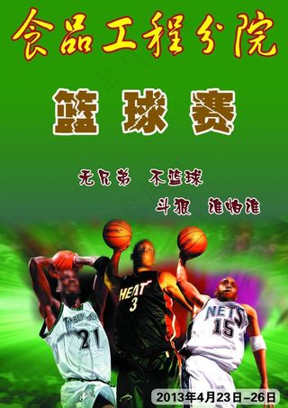 篮球赛海报图片