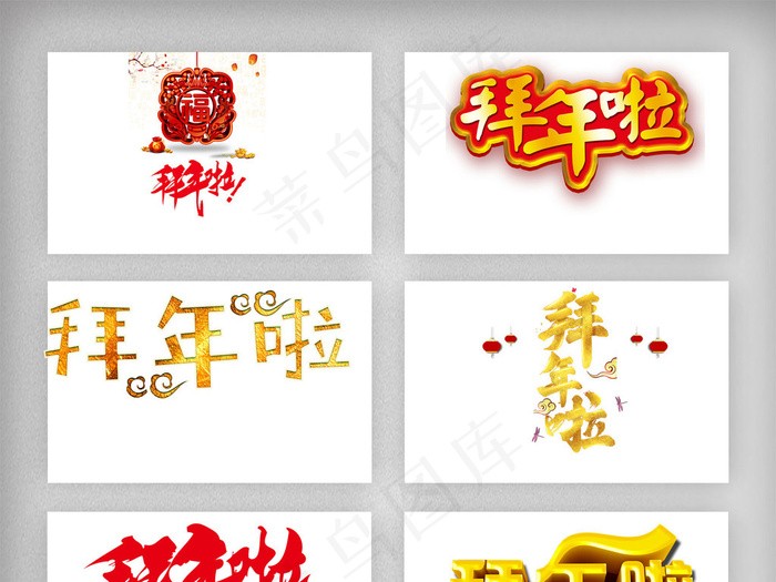 拜年啦艺术字体素材免扣png