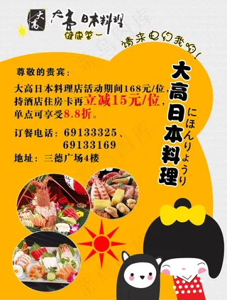 日本料理餐饮店促销单