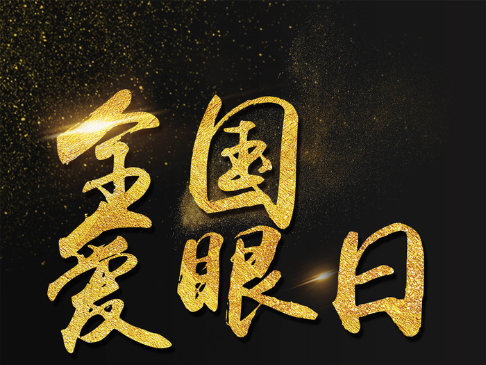 全国爱眼日海报促销模板