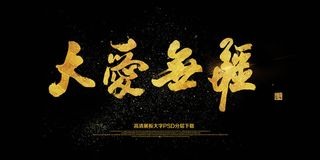 大气黑金大爱无疆慈善*公益晚会海...