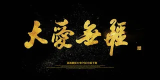 大气黑金大爱无疆慈善*公益晚会海...