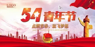 红色正气54青年节展板54宣传海报
