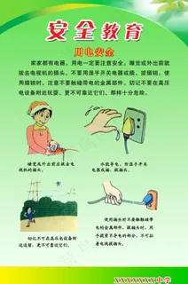 安全教育图片