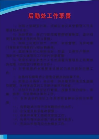 后勤处工作职责