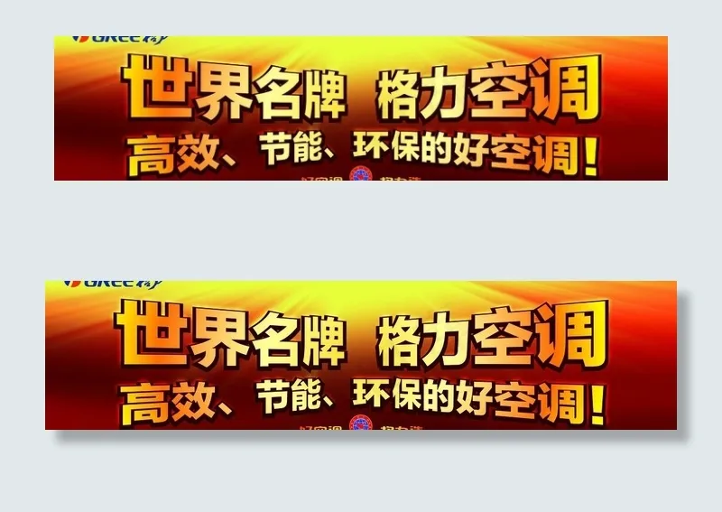 格力空调图片(10276X3012(DPI:300))psd模版下载
