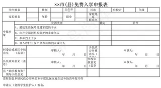 市(县)免费入学申报表