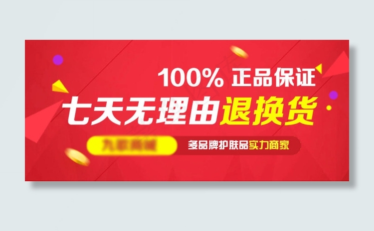 七天无理由退换货psd模版下载