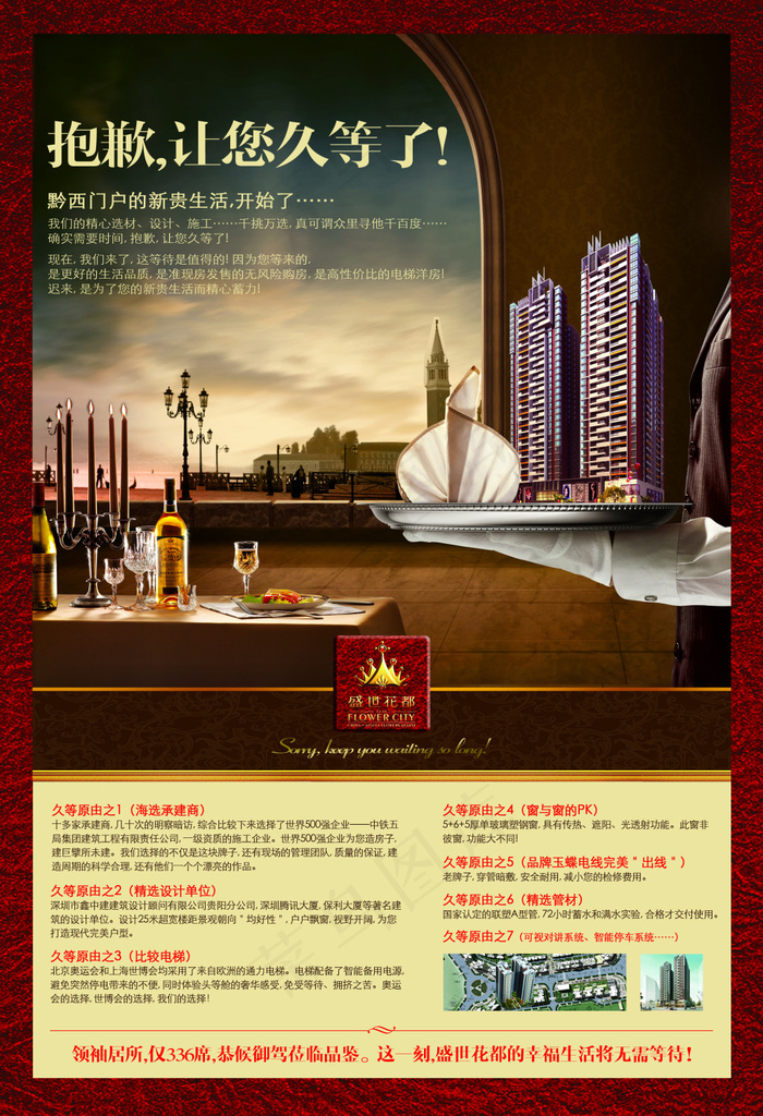 盛世花都地产开盘海报(3437X5031(DPI:300))psd模版下载
