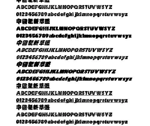 中国龙新草体(繁) 中文字体下载