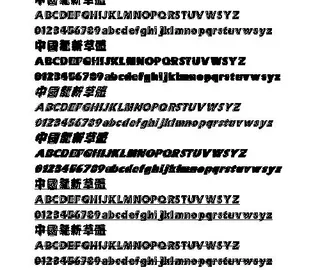 中国龙新草体(繁) 中文字体下载