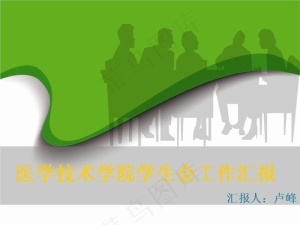 医学院学生会工作报告PPT模板预览图