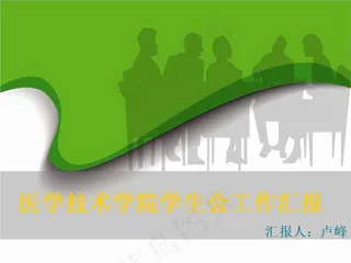 医学院学生会工作报告PPT模板