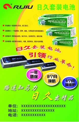 日久电池海报