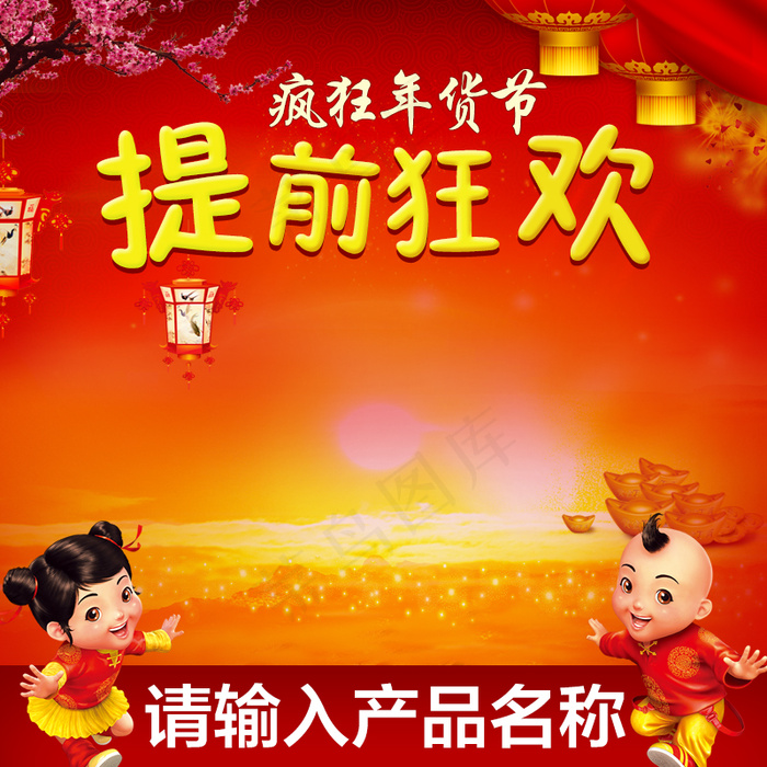 年货节主图psd模版下载