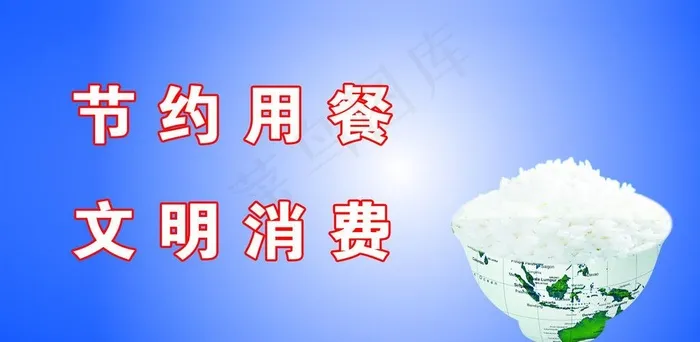 珍惜粮食图片psd模版下载
