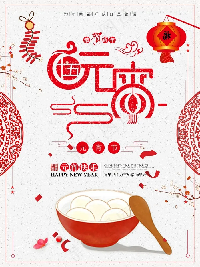 2018元宵节狗年新春节日宣传海报psd模版下载