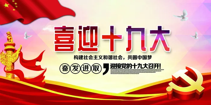 喜迎十九大召开宣传展板