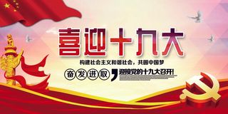 喜迎十九大召开宣传展板