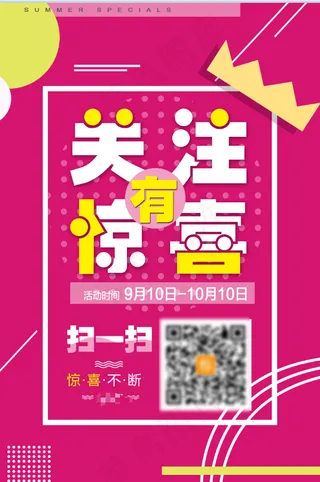 粉色 关注 有礼 海报