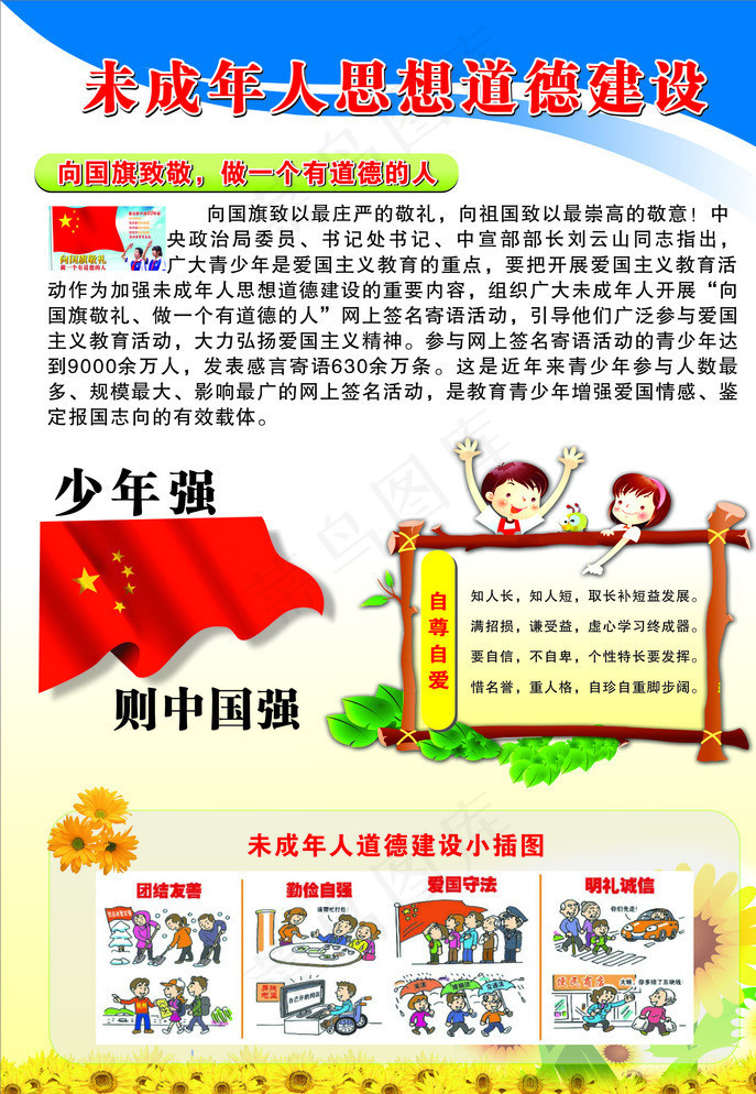 未成年人思想道德建设图片(700X1000)cdr矢量模版下载
