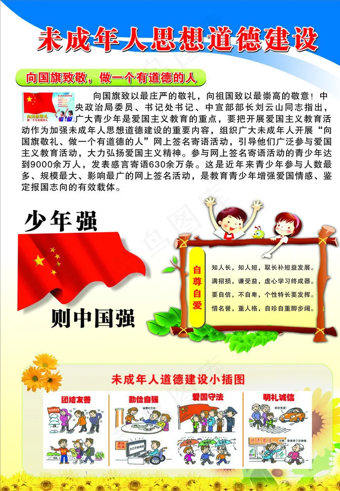 未成年人思想道德建设图片(700X1000)cdr矢量模版下载