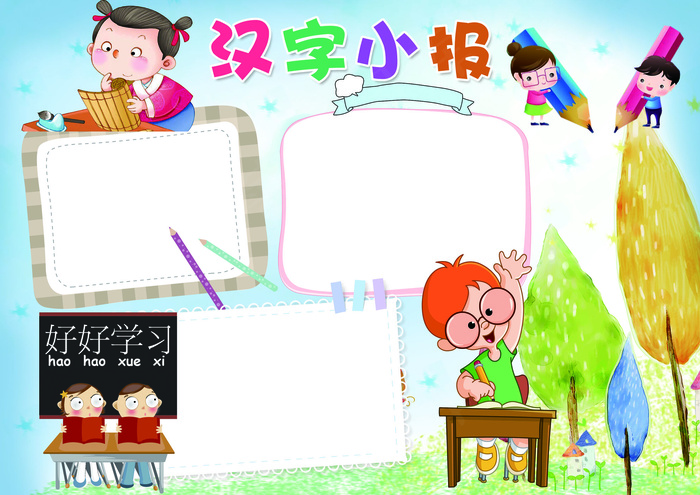 卡通汉字小报背景花边手抄报模板(4961X3508(DPI:300))psd模版下载