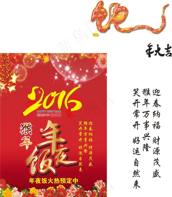2016年猴年年夜饭cdr矢量模版下载