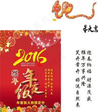 2016年猴年年夜饭