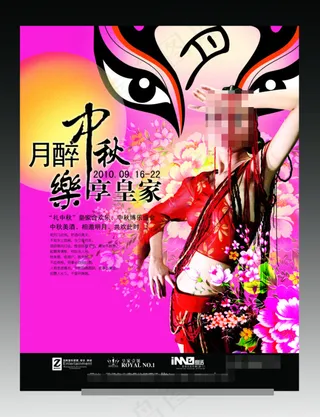 月醉中秋乐享皇家海报