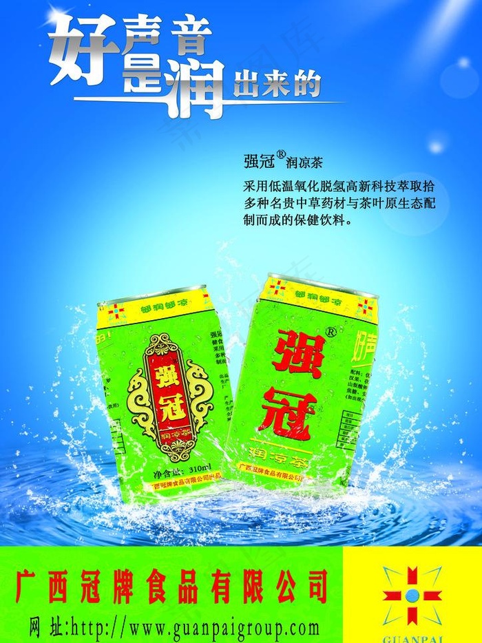 强冠润凉茶海报图片(2480X3508(DPI:300))psd模版下载
