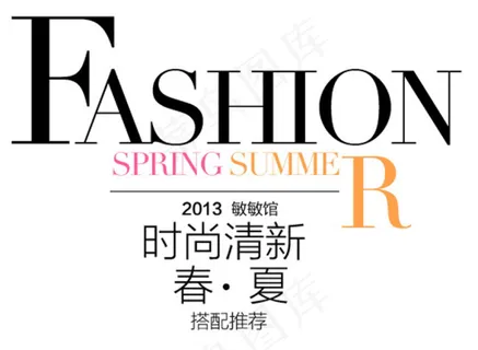 时尚清新春·夏排版字体素材
